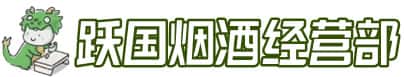 晋中灵石县洋酒回收:茅台酒,名酒,虫草,烟酒,老酒,晋中灵石县跃国烟酒经营部